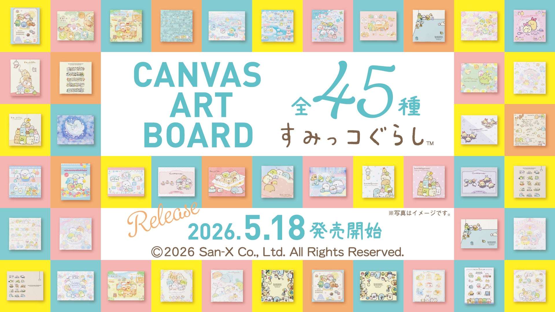 お部屋を彩る！すみっコぐらしのアートボード全45種が新登場