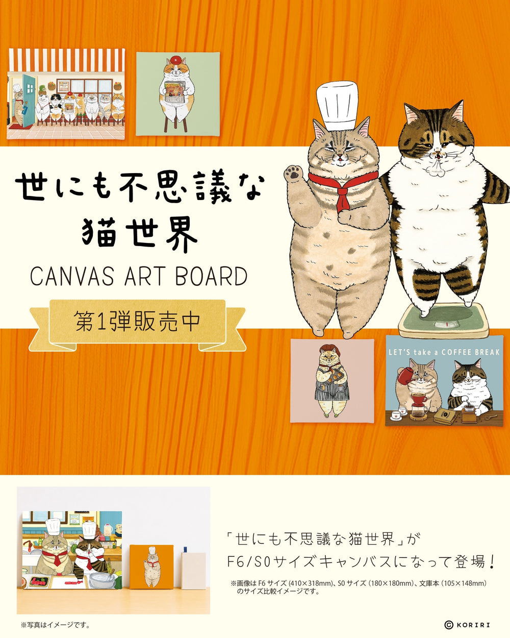 「世にも不思議な猫世界」のキャンバスアート第1弾が、本日より発売開始となりました！🐈 ✨ (^^)