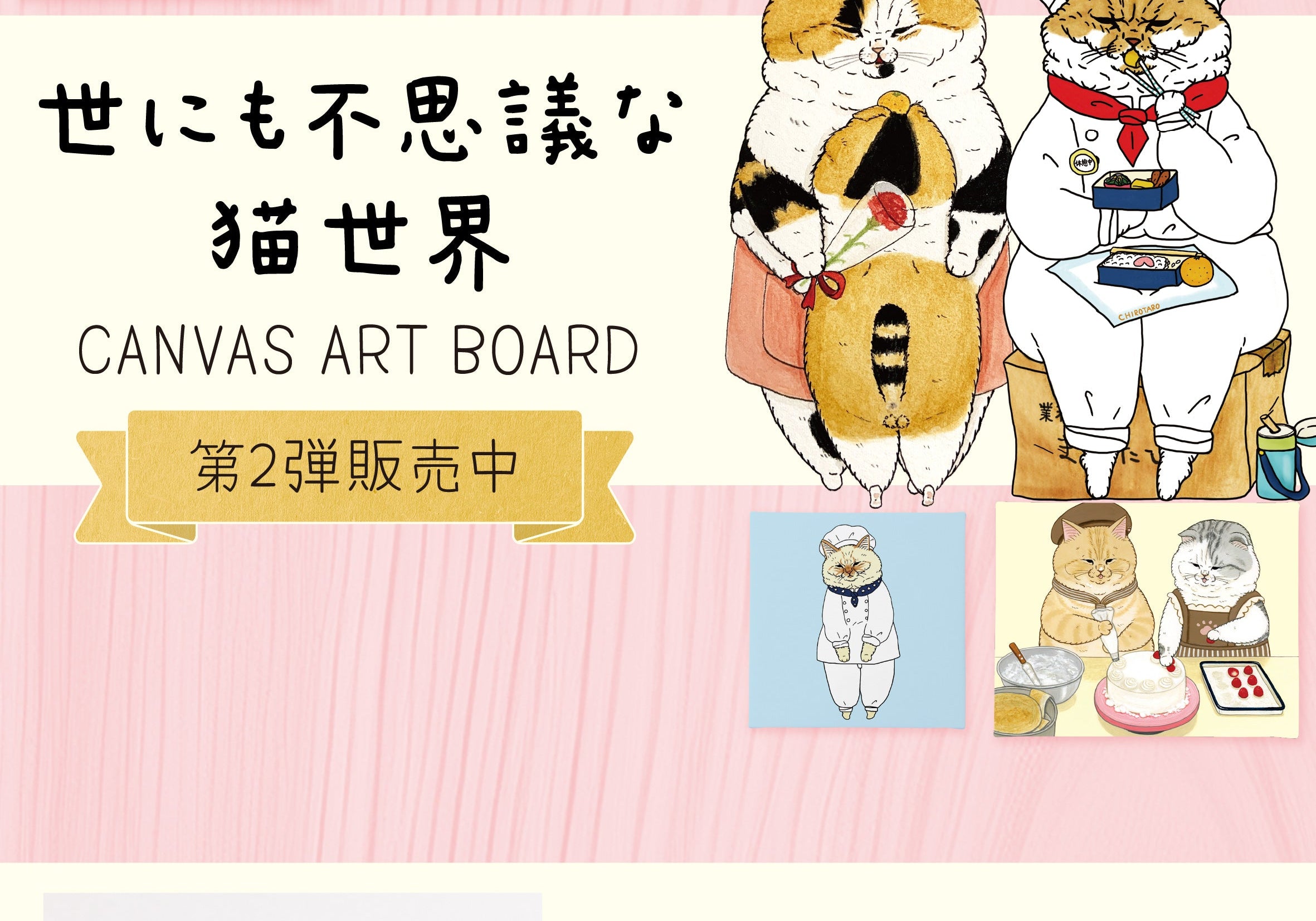 「世にも不思議な猫世界」キャンバスアート_第2弾発売中！！