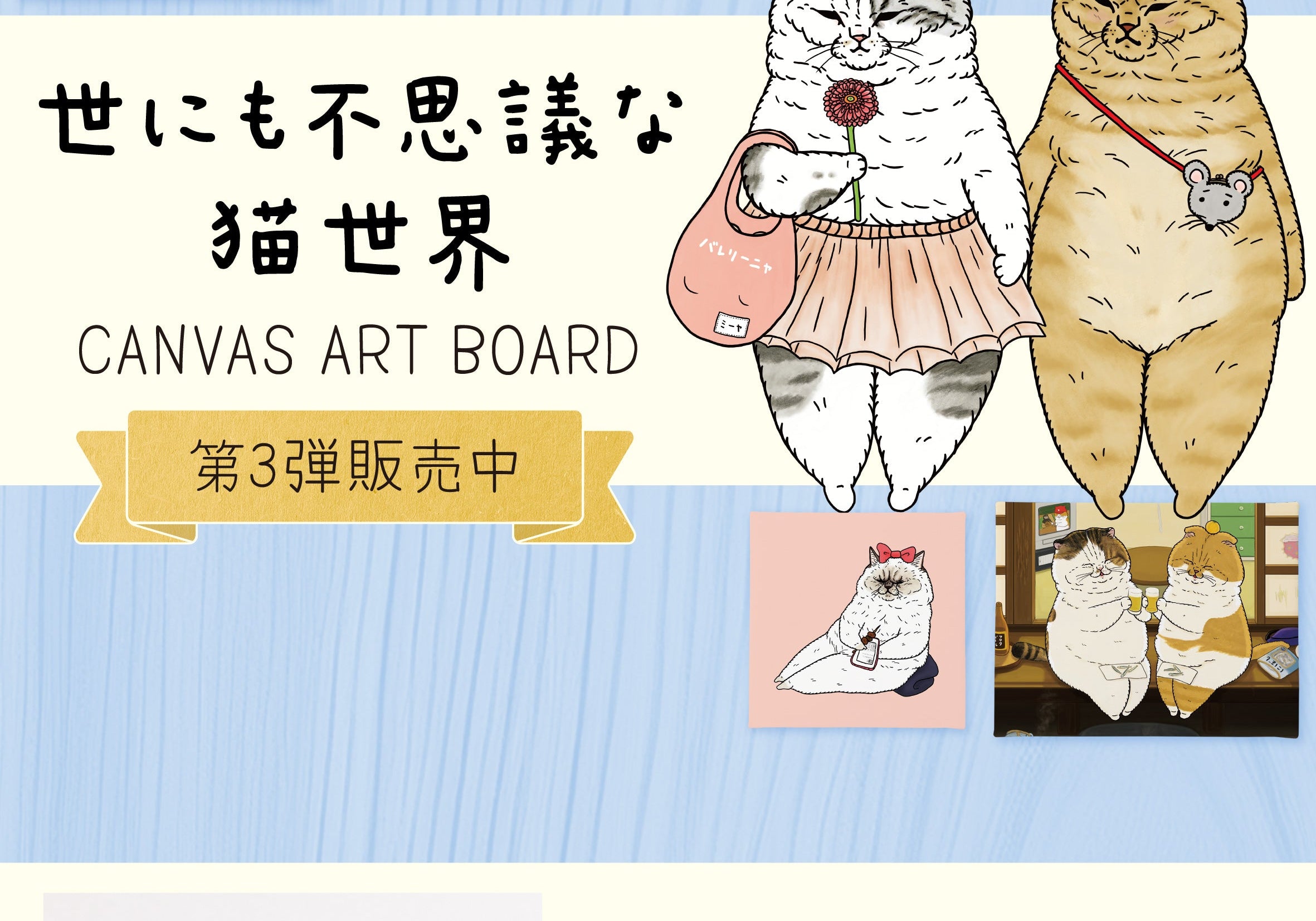 「世にも不思議な猫世界」キャンバスアート 第3弾 が、本日より発売開始となりました！🐈 ✨ (^▽^)
