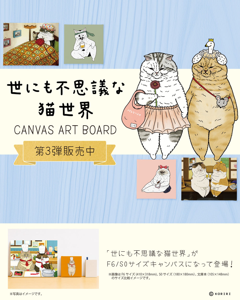 「世にも不思議な猫世界」キャンバスアート 第3弾 が、本日より発売開始となりました！🐈 ✨ (^▽^)