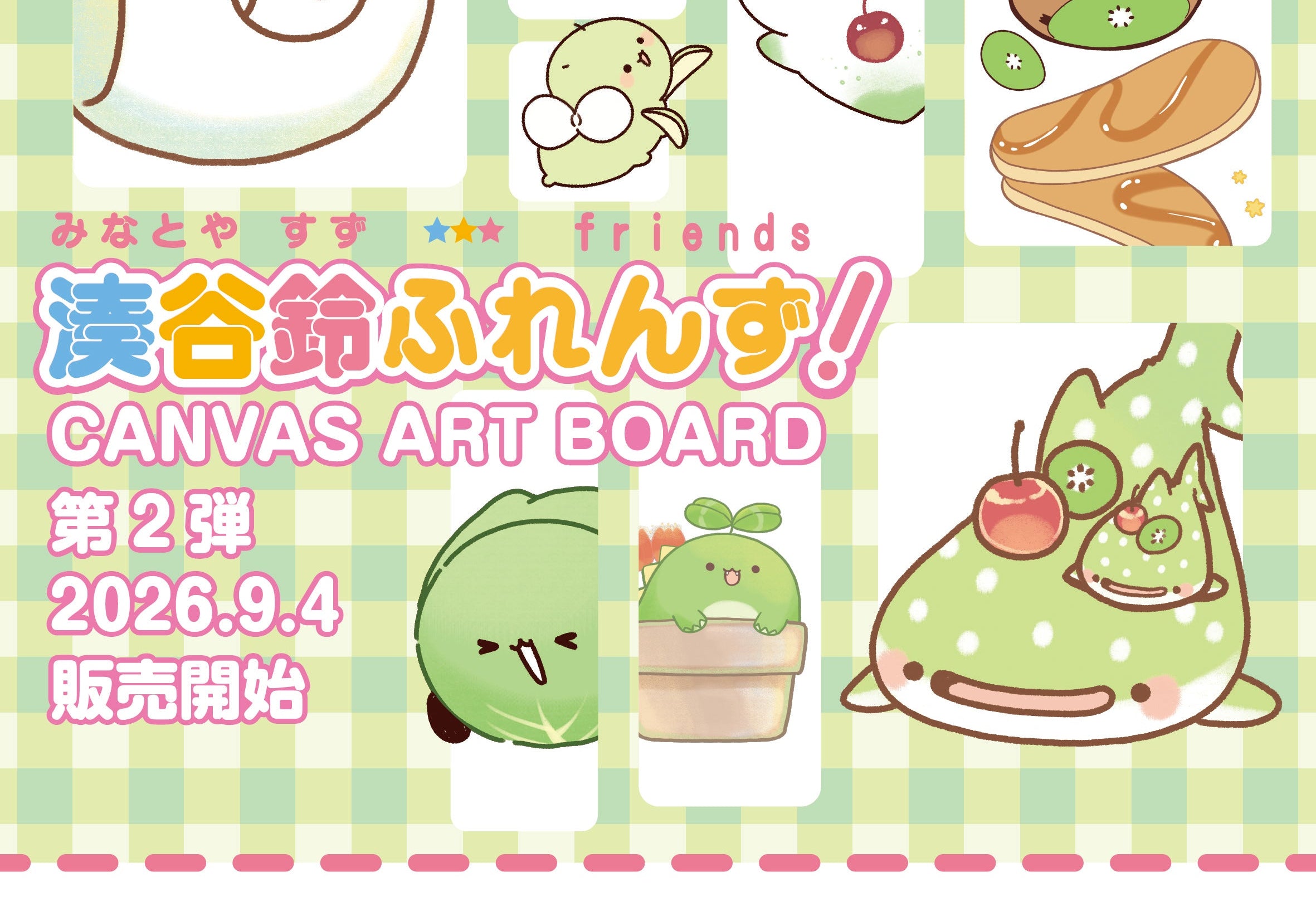 「湊谷鈴ふれんず！」キャンバスアート_第2弾発売中！！