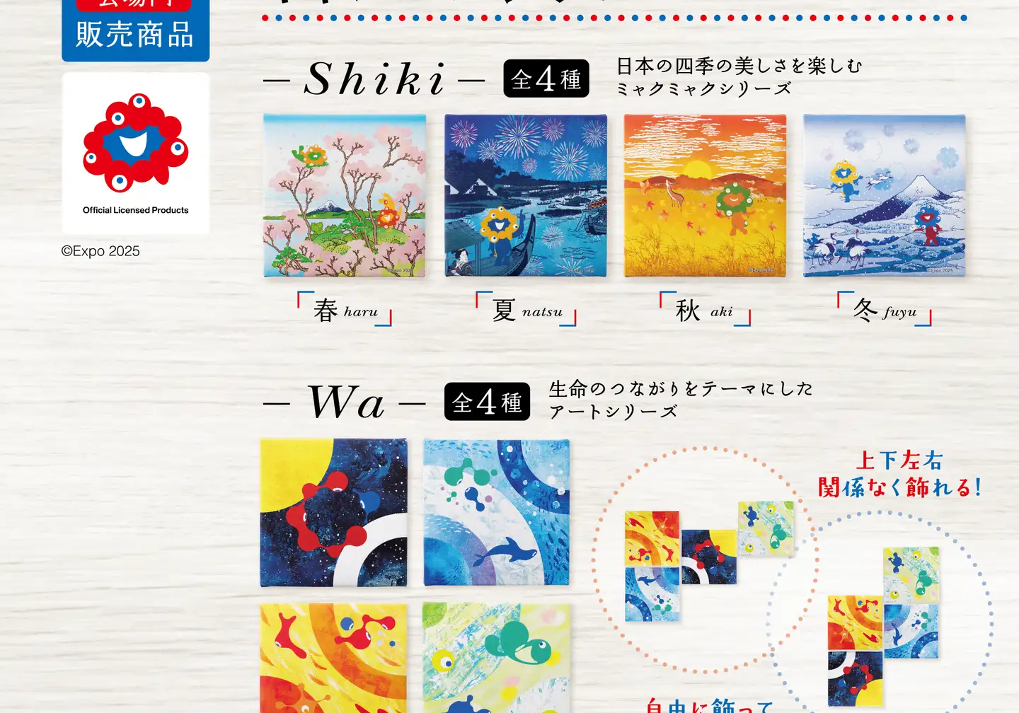 2025年 大阪・関西万博 会場内販売商品 キャンバスジクレー つながるシリーズ「四季」、「輪」を販売開始！