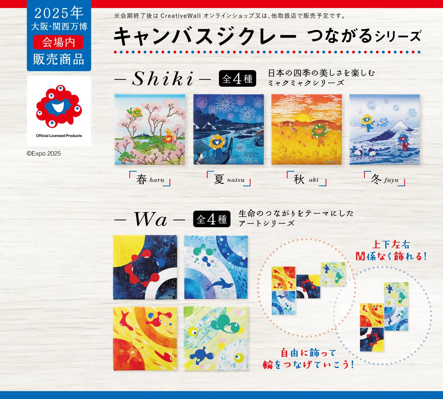 2025年 大阪・関西万博 会場内販売商品 キャンバスジクレー つながるシリーズ「四季」、「輪」を販売開始！