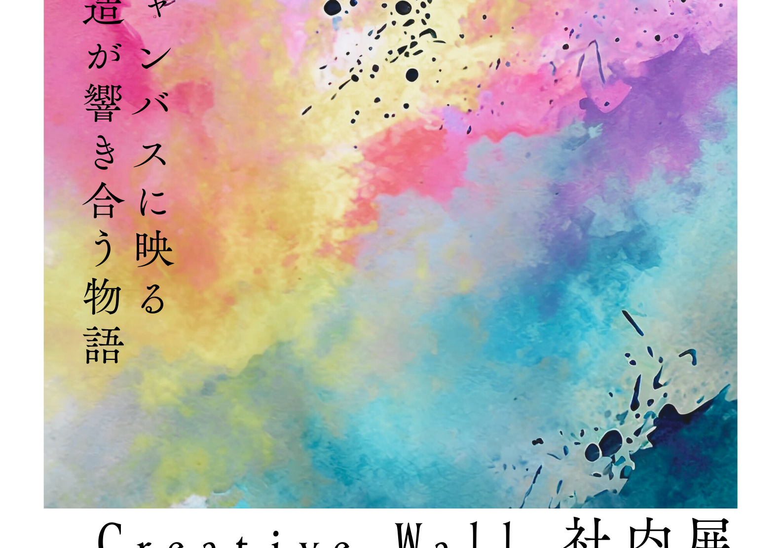 お知らせ：CreativeWall社内展開催告知