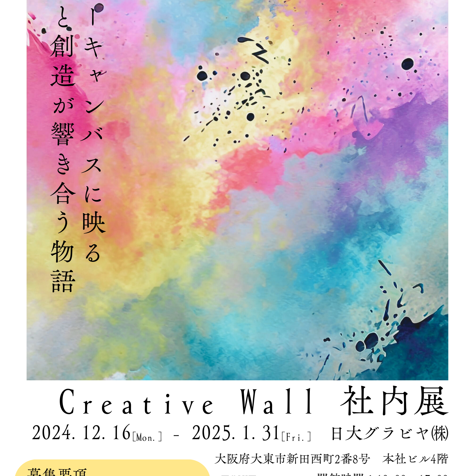 お知らせ：CreativeWall社内展開催告知