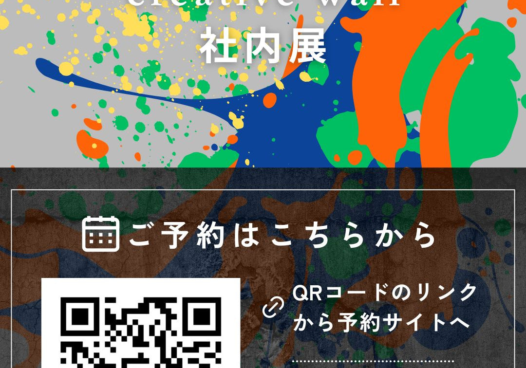 CreativeWall社内展一般公開のお知らせ