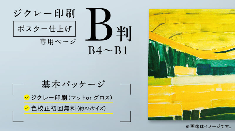 ジクレー印刷【ポスター仕上げ】 (B判・B4~B1号)