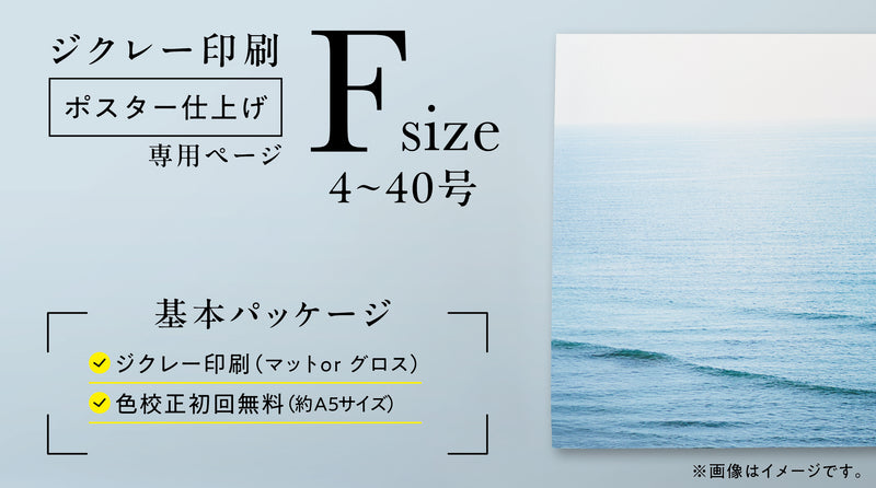 ジクレー印刷【ポスター仕上げ】 (Fサイズ・4~40号)