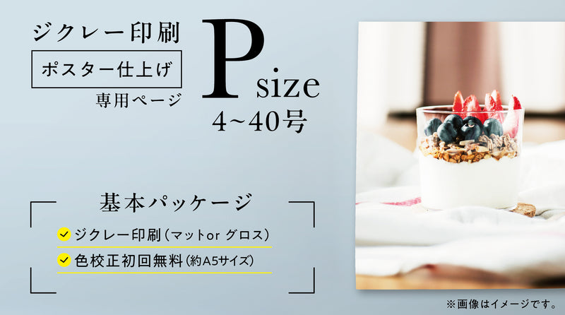 ジクレー印刷【ポスター仕上げ】 (Pサイズ・4~40号)