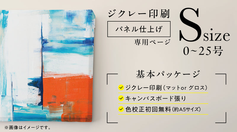 ジクレー印刷【パネル仕上げ】 (Sサイズ・0~25 号)