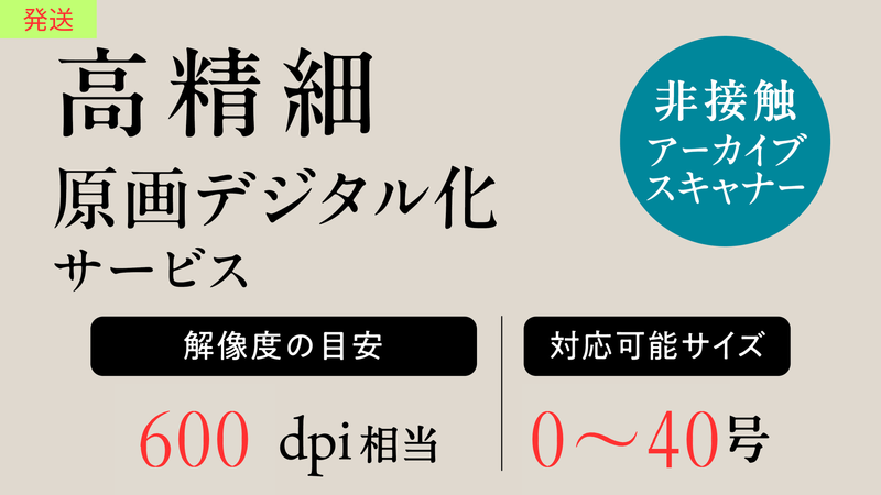 【高精細】原画デジタルデータ化サービス (発送・600dpi)
