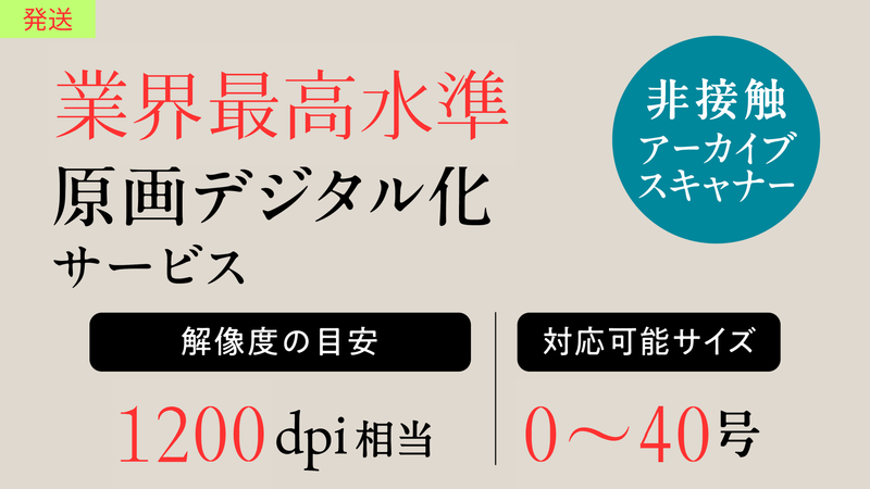【高精細】原画デジタルデータ化サービス (発送・1200dpi)