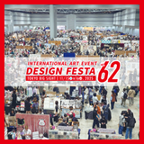 デザインフェスタvol.62_販売・展示プラン