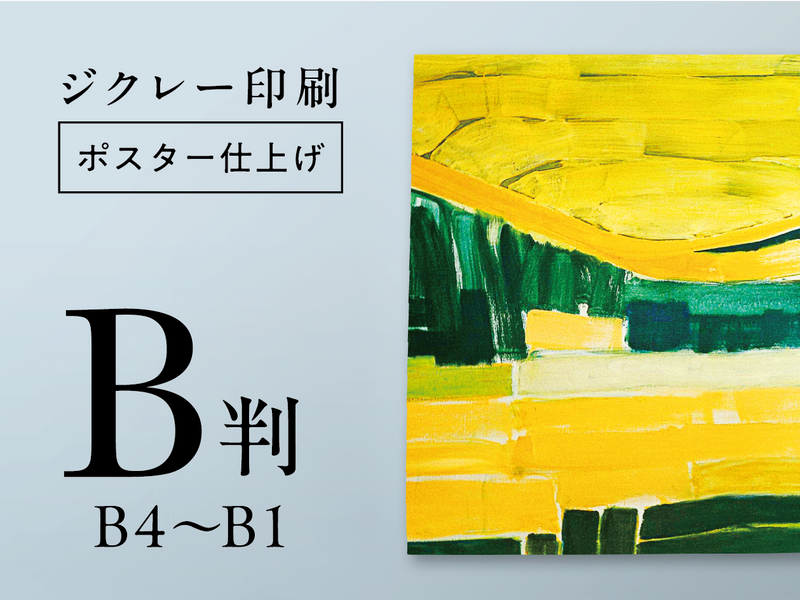 ジクレー印刷【ポスター仕上げ】 (B判・B4~B1号)