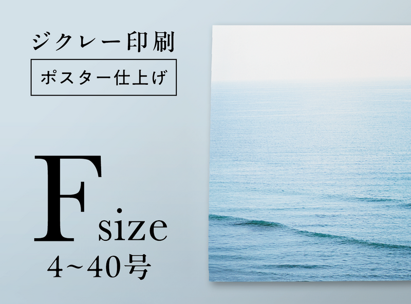 ジクレー印刷【ポスター仕上げ】 (Fサイズ・4~40号)