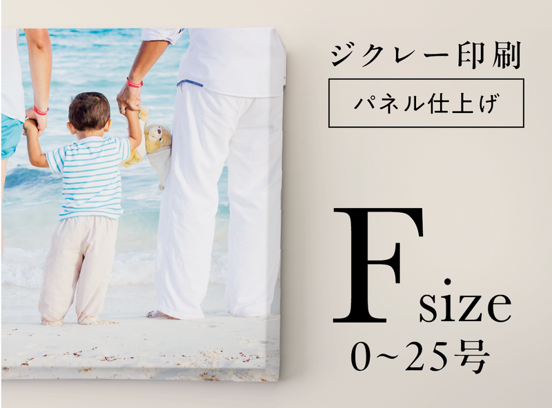 ジクレー印刷【パネル仕上げ】 (F サイズ・0~25 号)