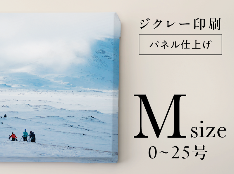 ジクレー印刷【パネル仕上げ】 (Mサイズ・0~25 号)