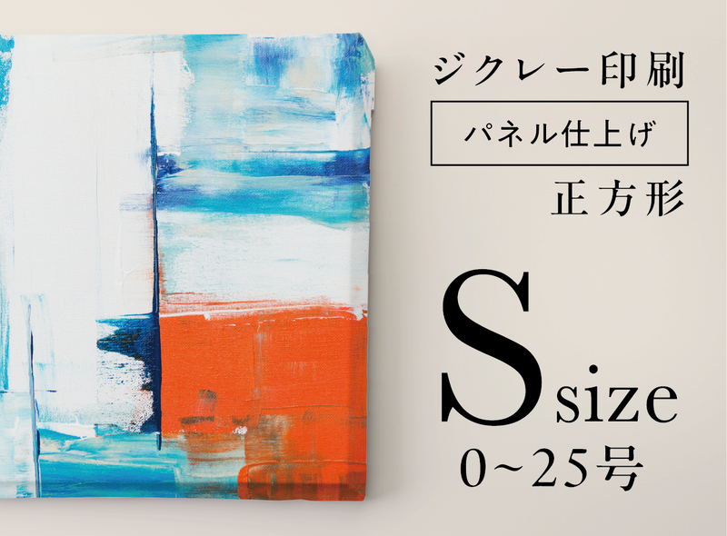 ジクレー印刷【パネル仕上げ】 (Sサイズ・0~25 号)