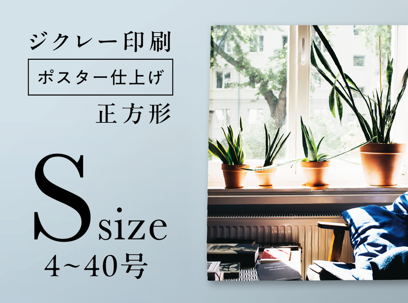 ジクレー印刷【ポスター仕上げ】(Sサイズ・4~40号)