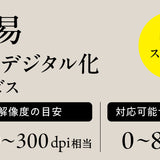 【簡易】原画デジタルデータ化サービス